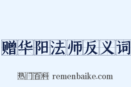 赠华阳法师反义词是什么意思的图片